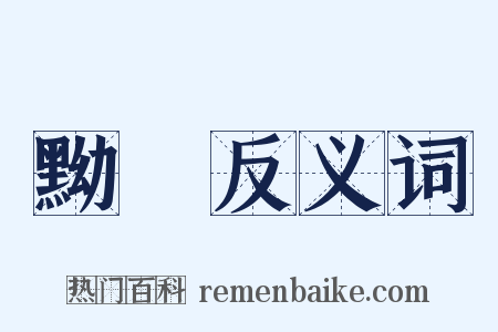 黝緑反义词是什么意思的图片